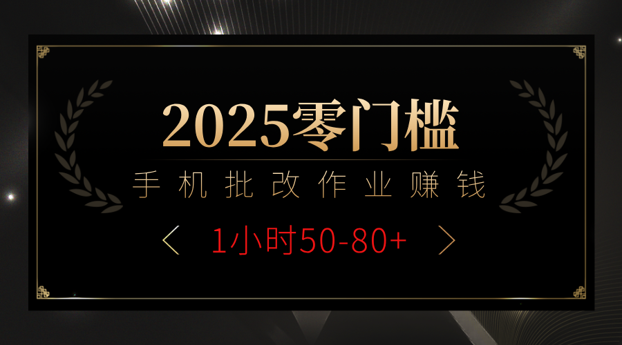2025零门槛副业,手机批改作业躺赚攻略1小时50-80+-文三轻创资料网