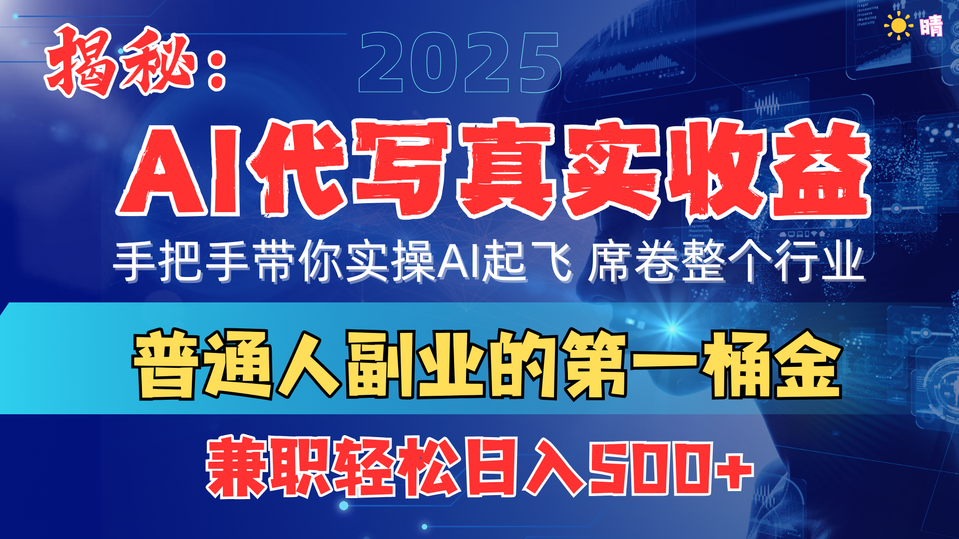 首度拆解： AI 代写真实收益，手把手带你实操AI起飞 席卷整个行业-文三轻创资料网
