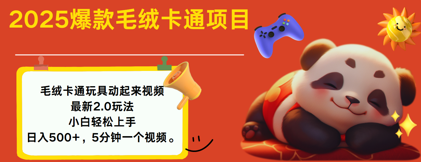 2025爆款让毛绒卡通玩具动起来2.0最新玩法-文三轻创资料网