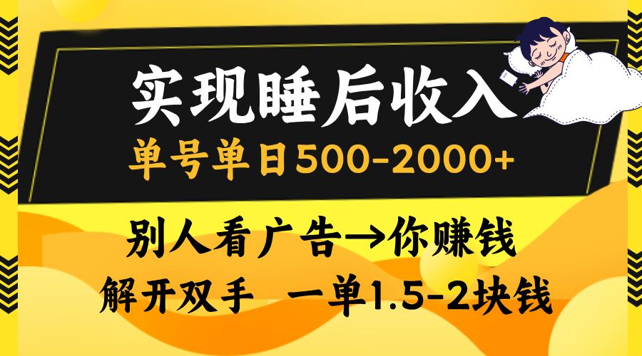 别人看广告，等于你赚钱，实现睡后收入，单号单日500-2000+，解放双手，无脑操作。-文三轻创资料网