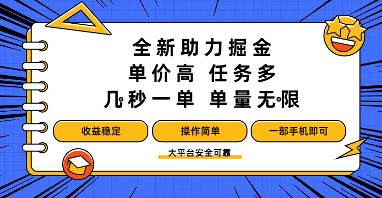 全新助力掘金 ,单价高 ,任务多 ,几秒一单 ,单量无限,收益稳定,操作简单,一部手机即可-文三轻创资料网