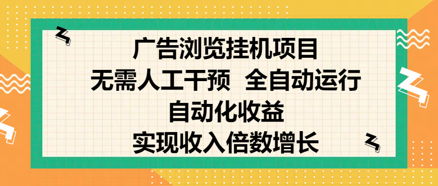 纯手机零撸，广告浏览项目，轻松赚钱，自动化收益，开启躺赚模式，小白轻松日入300+，让你在后台运行广告也能赚钱，实现收入倍数增长-文三轻创资料网