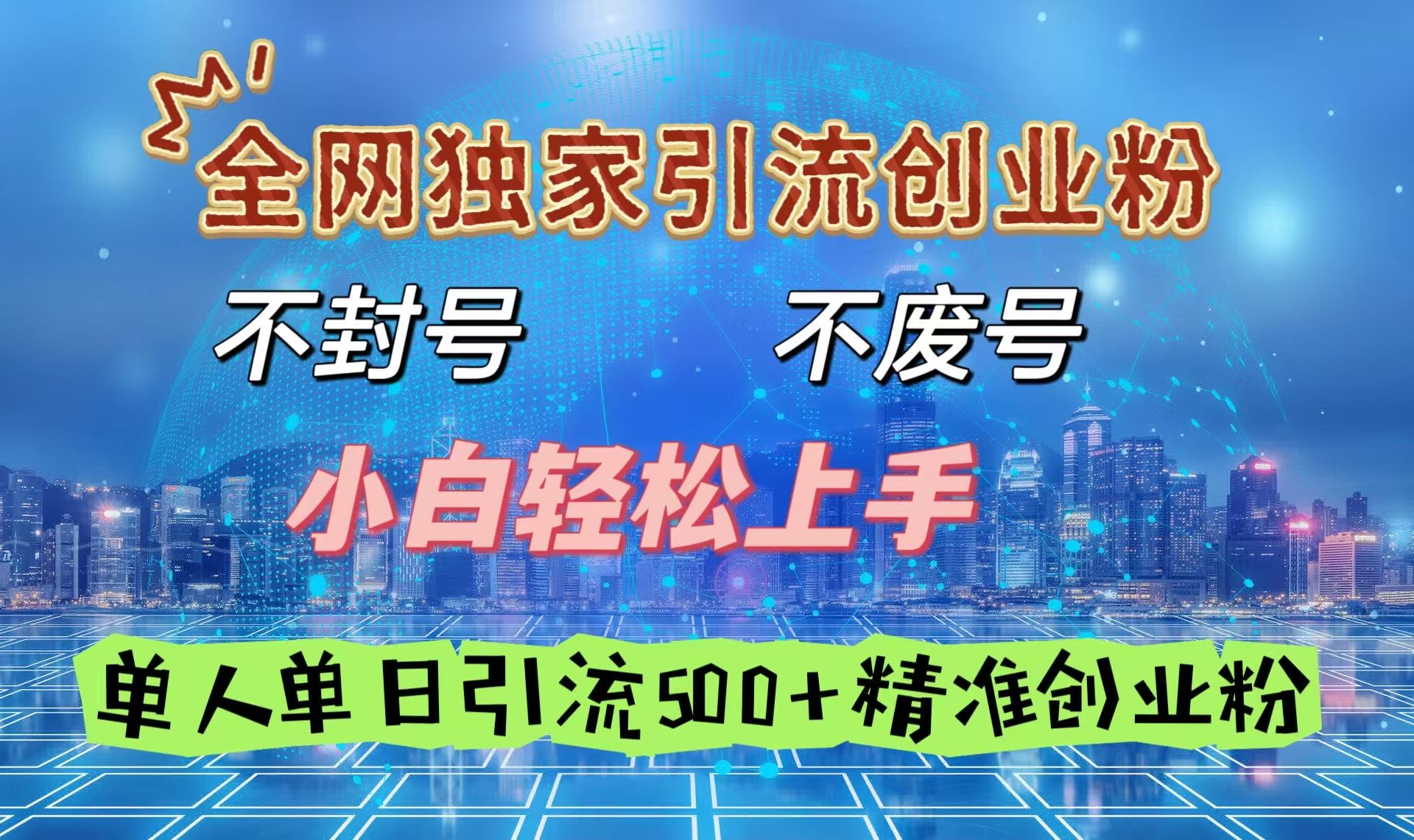 全网独家引流创业粉，不封号、不费号，小白轻松上手，单人单日引流500＋精准创业粉-文三轻创资料网