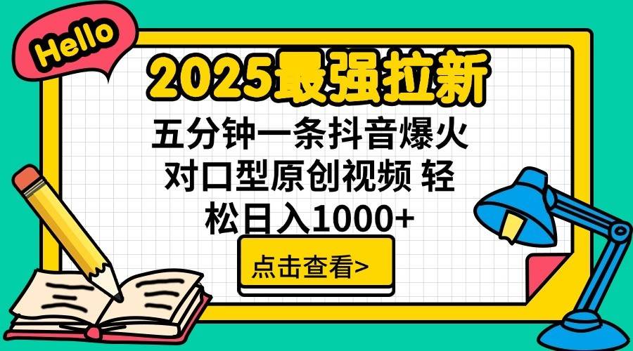 2025最强拉新首发，单用户下载7元，轻松日入1000+，小白轻松上手-文三轻创资料网