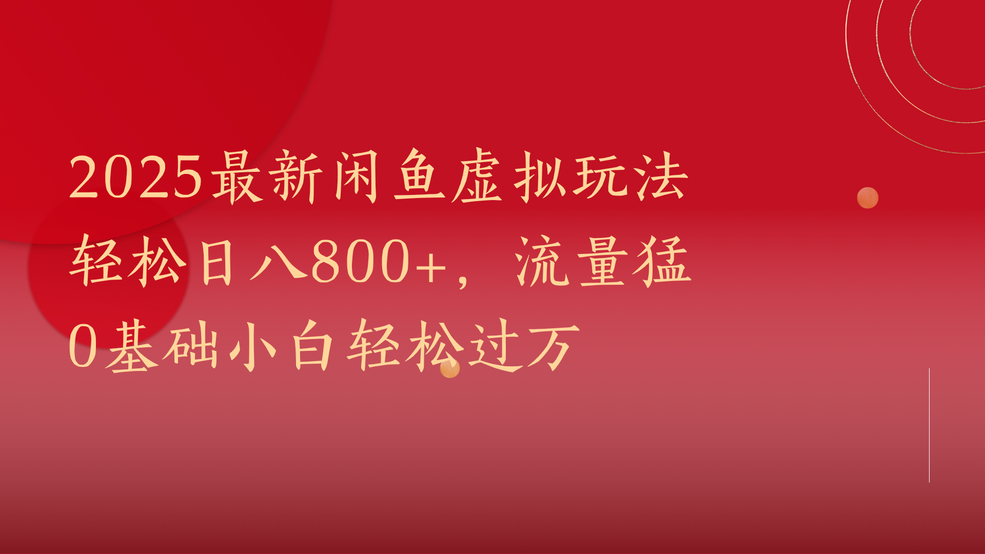 2025最新闲鱼虚拟玩法轻松日八800+,流量猛0基础小白轻松过万-文三轻创资料网