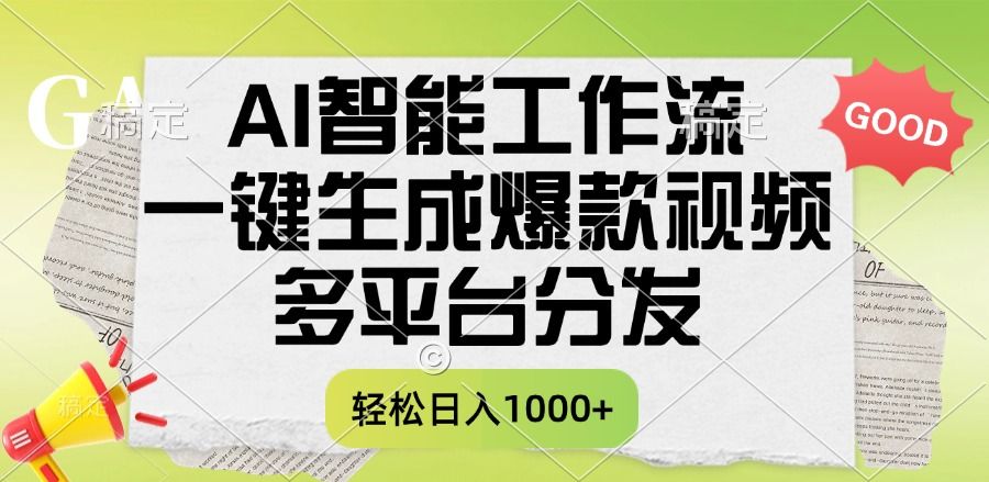 一键生成爆款视频，AI智能工作流，多平台分发，一天收益1000+-文三轻创资料网