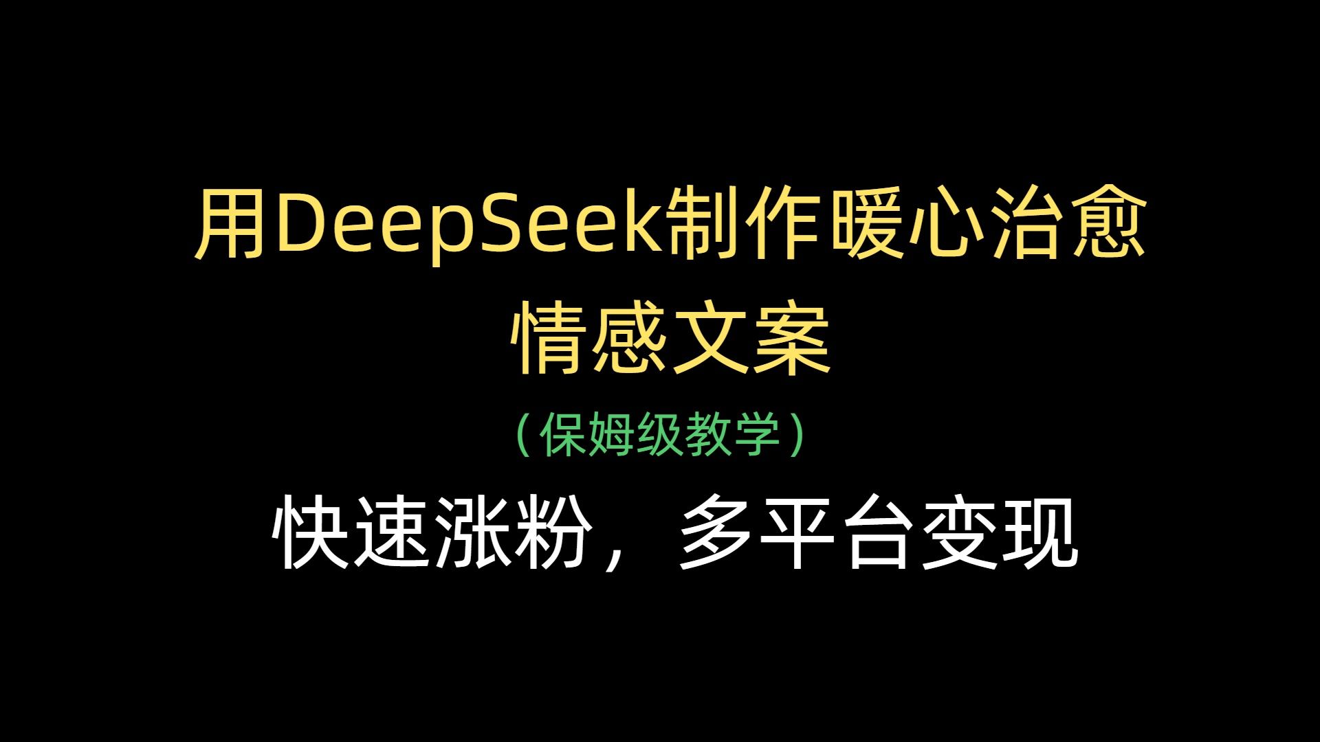 用DeepSeek制作暖心治愈情感文案,快速涨粉,多平台变现-文三轻创资料网