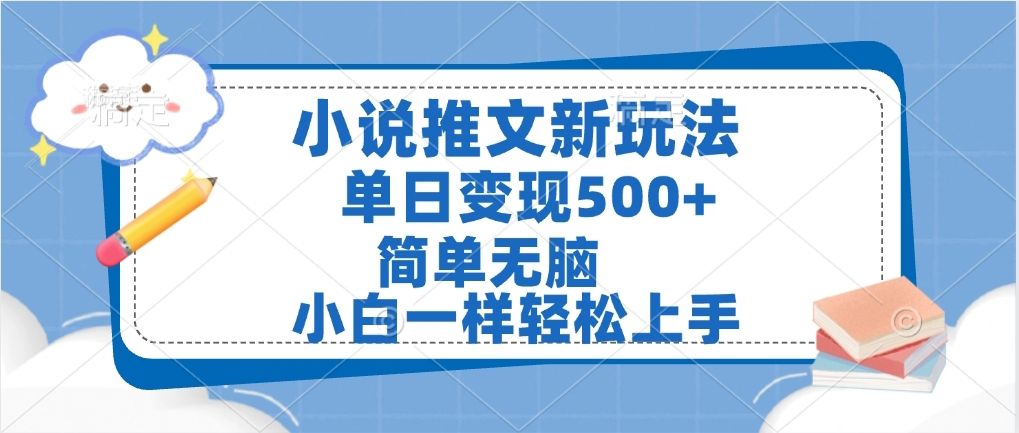小说推文全新玩法，单日变现500➕，小白一样轻松上手，全程干货，建议耐心看完-文三轻创资料网