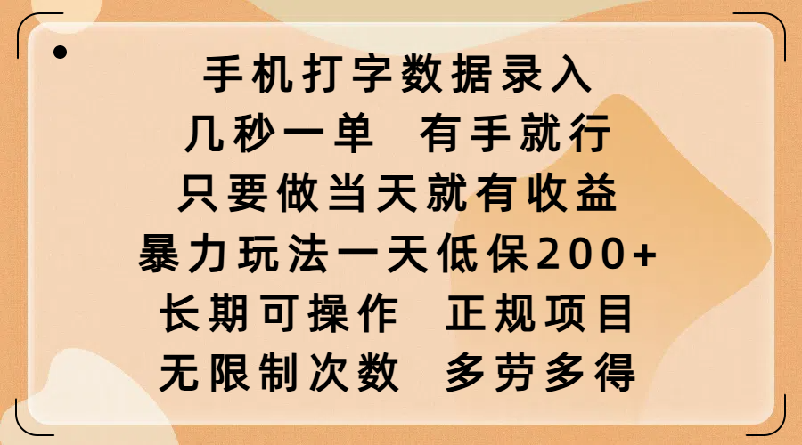 手机打字数据录入，几秒一单，有手就行，只要做当天就有收益，暴力玩法一天低保200+，长期可操作，正规项目，无限制次数，多劳多得-文三轻创资料网