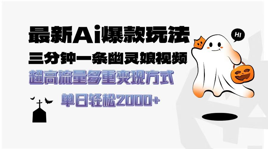 最新AI爆款玩法，三分钟一条幽灵娘视频，超高流量，多种变现方式，轻松日入2000+-文三轻创资料网