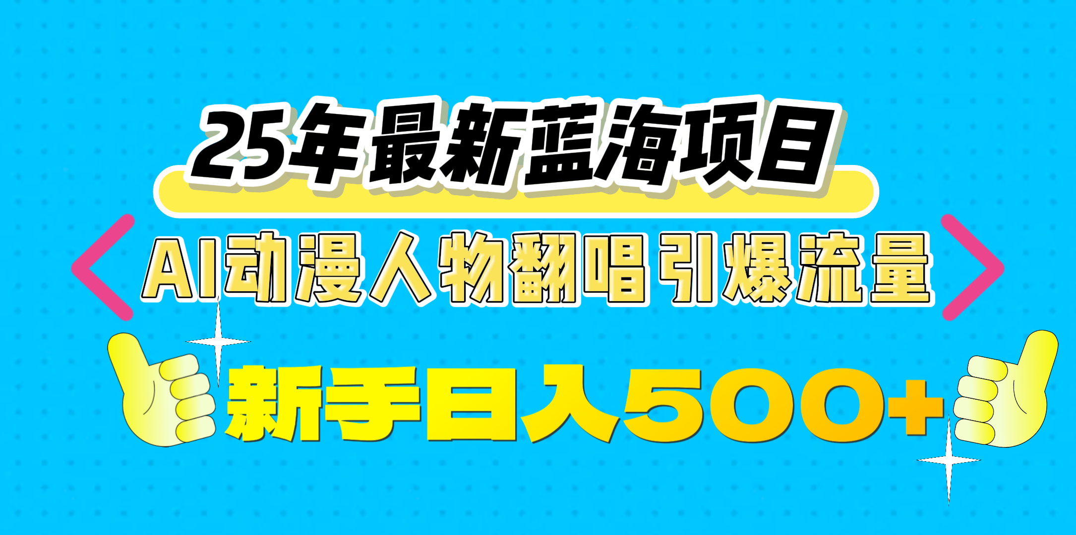 25年最新蓝海项目，AI动漫人物翻唱引爆流量，一天收益500+-文三轻创资料网