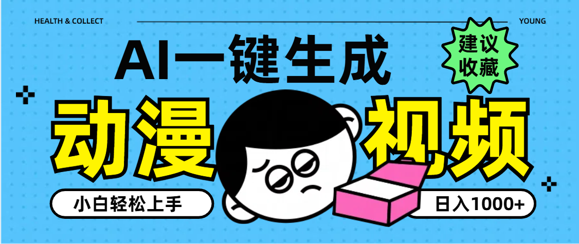 AI一键生成卡通动漫视频，小白轻松上手，日入1000+-文三轻创资料网