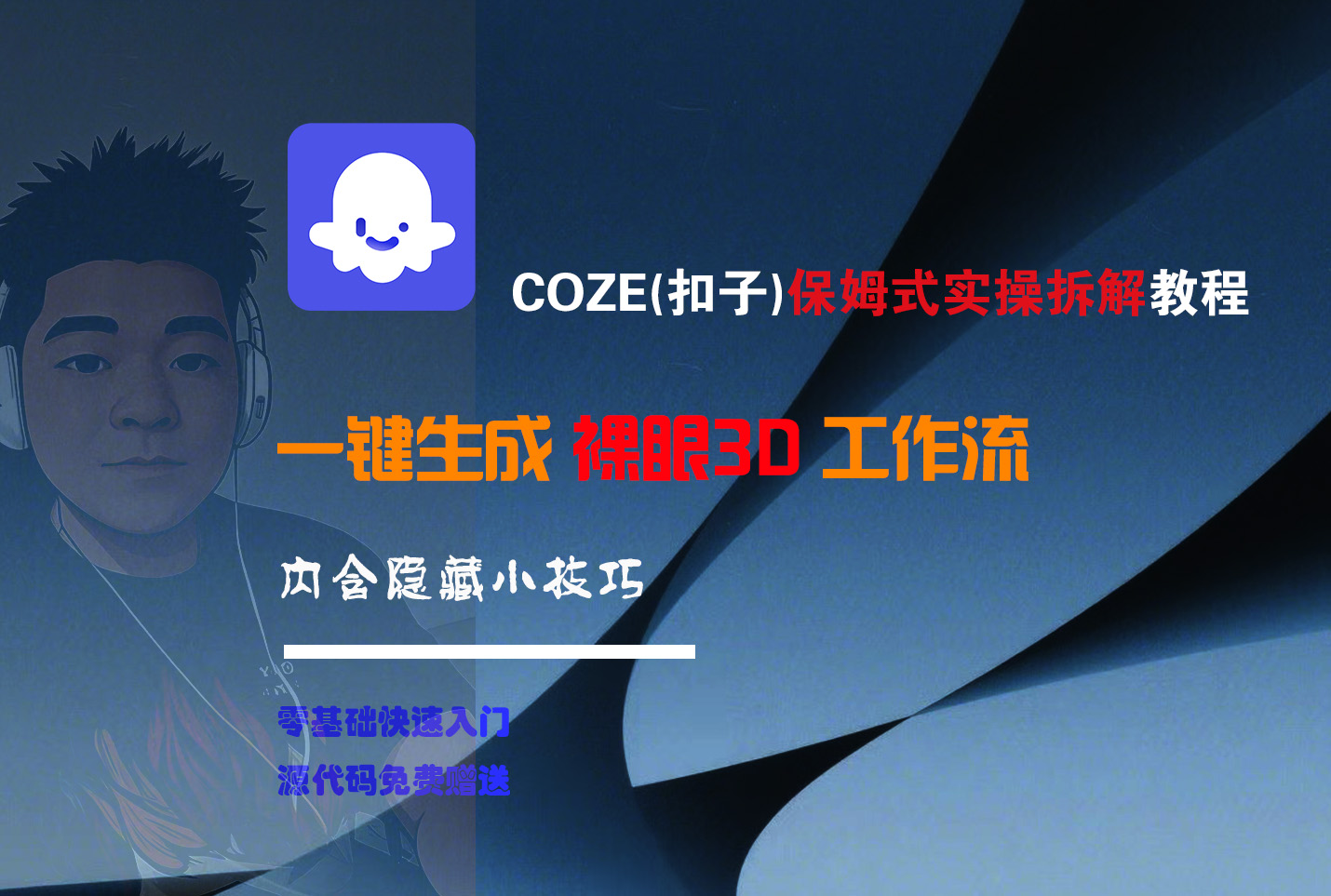 COZE-一键生成裸眼3D工作流-文三轻创资料网