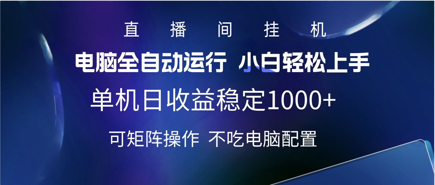 2025直播间最新玩法单机实测日入1000+ 全自动运行 可矩阵操作-文三轻创资料网