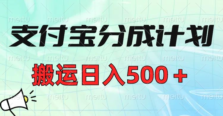 支付宝分成计划，搬运日入500＋小白轻松上手单月破万收益！-文三轻创资料网