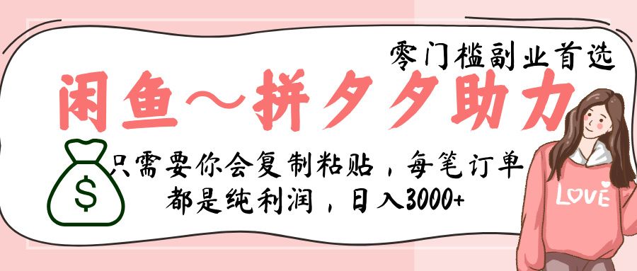 闲鱼-拼夕夕助力，新人当天开单，利润百分之八十，只需要你会复制粘贴，日入3000+-文三轻创资料网