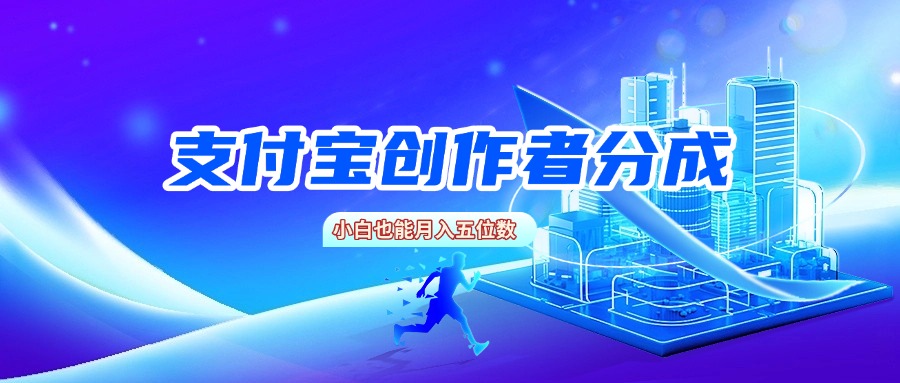 支付宝创作者分成，小白也能月入五位数-文三轻创资料网