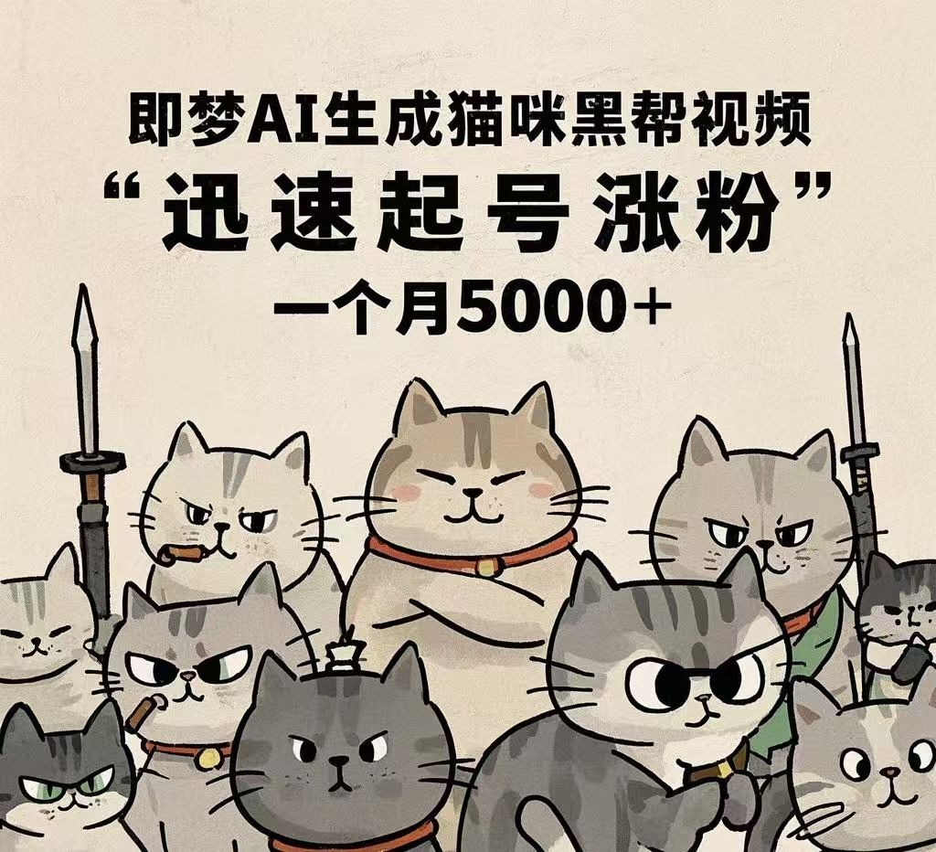 即梦AI生成猫咪黑帮视频，迅速起号涨粉，一个月5000➕-文三轻创资料网