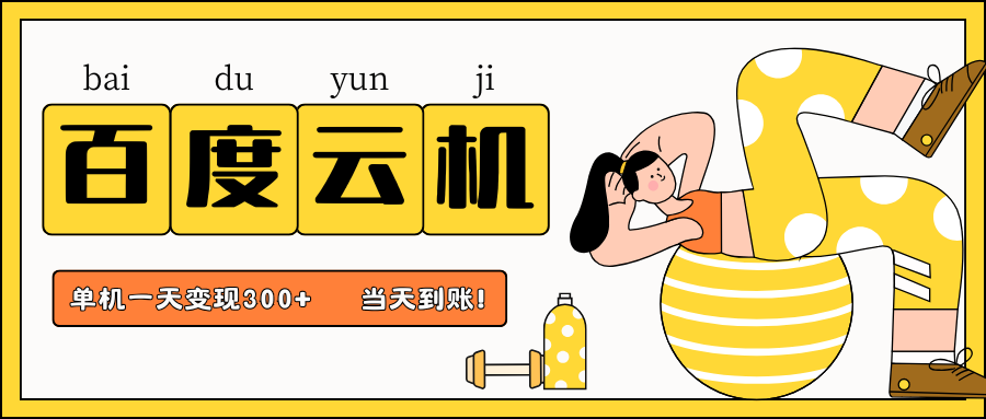 百度云机项目，单机日收益300+，当天到账，小白上手就会！-文三轻创资料网