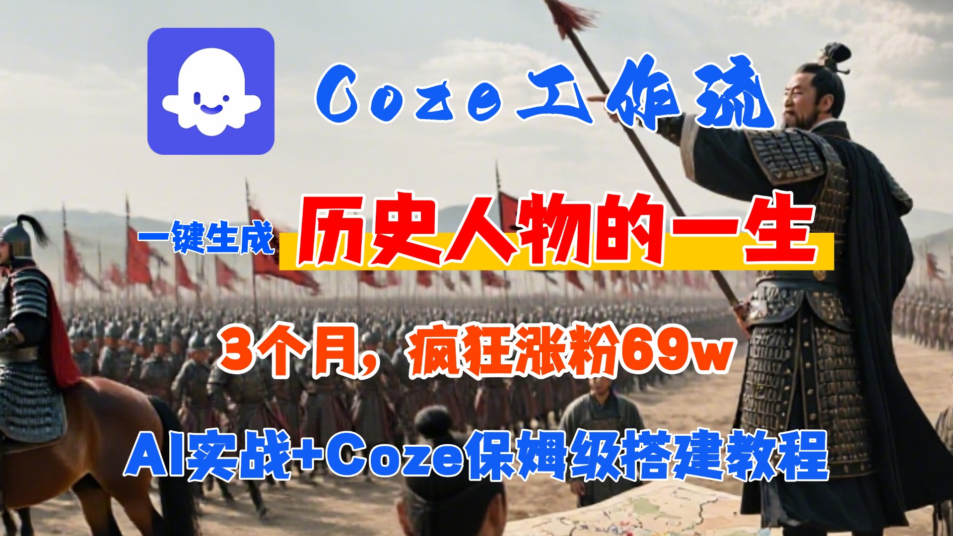 Coze工作流从0-1保姆级搭建教程，3个月涨粉69W，AI智能体一键生成历史人物一生视频，3分钟出一条，条条万赞-文三轻创资料网