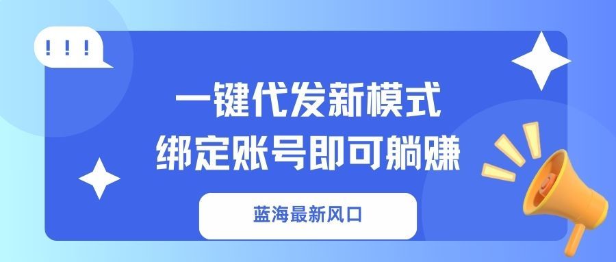 一键代发新模式！绑定账号即可躺赚-文三轻创资料网