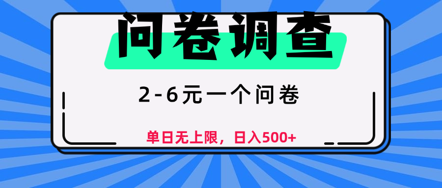 问卷调查，2-6元一个问卷，单日无上限，日入500+-文三轻创资料网