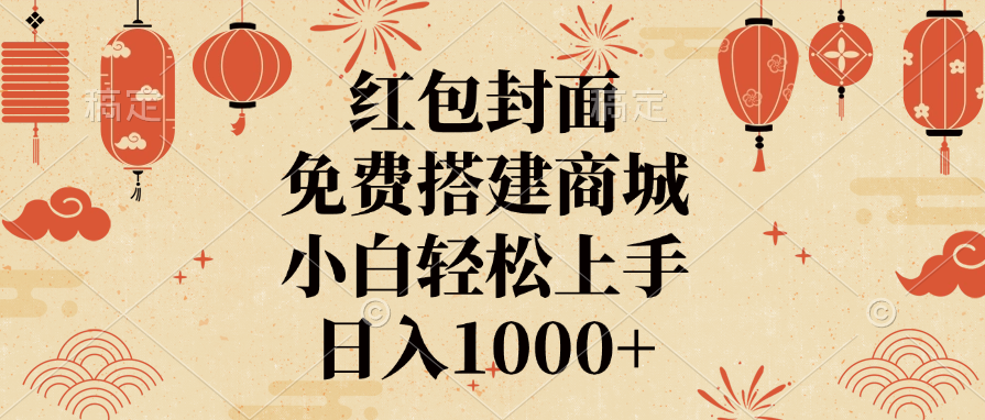 红包封面，免费搭建商城，日入1000+小白轻松上手，-文三轻创资料网