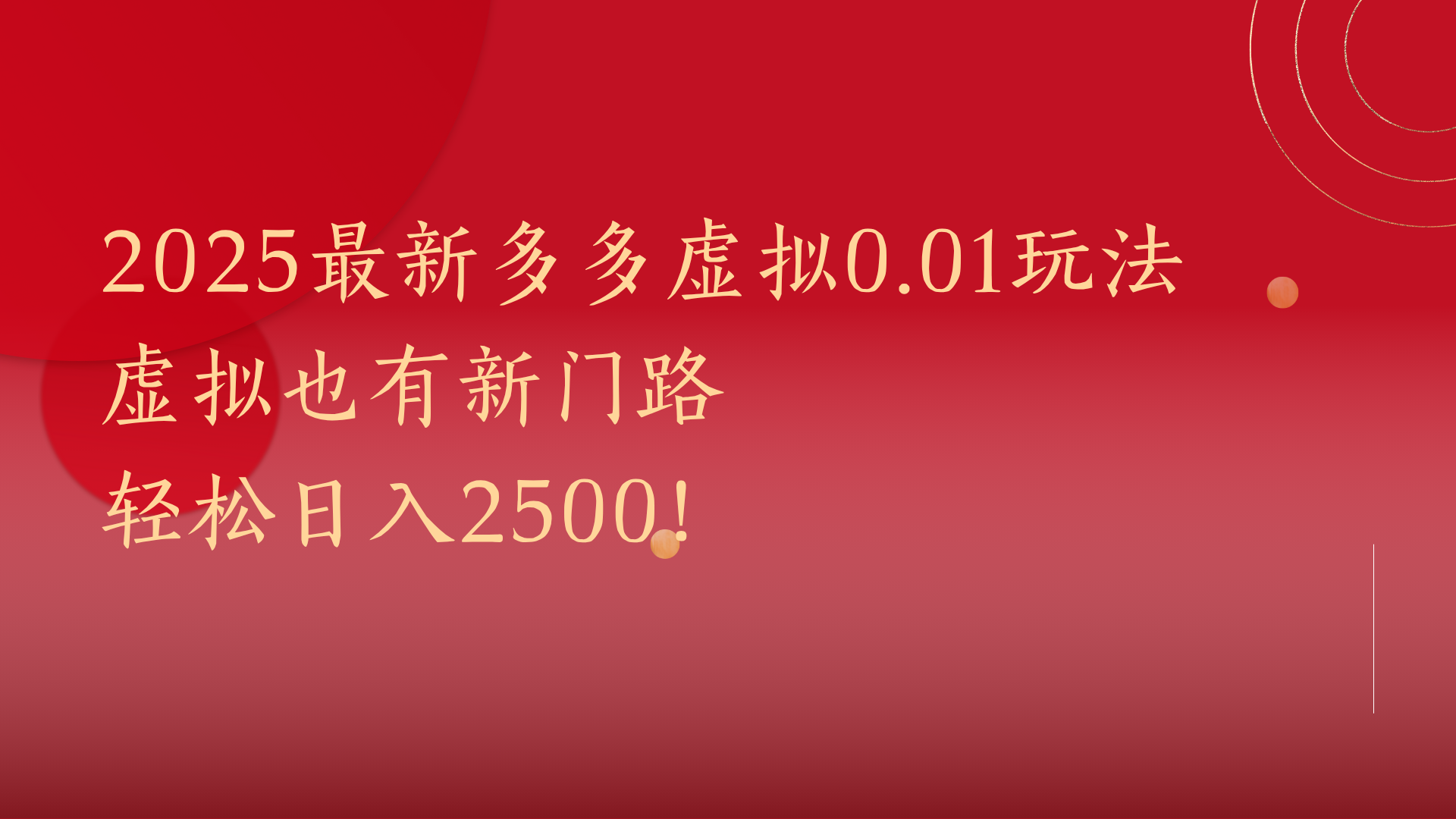 2025最新多多虚拟0.01玩法！虚拟也有新世界，轻松日入2500!-文三轻创资料网