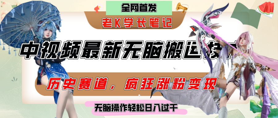 中视频计划历史赛道最新无脑搬运技术,双重去重增加原创性,百分百过原创,轻松日入过千-文三轻创资料网