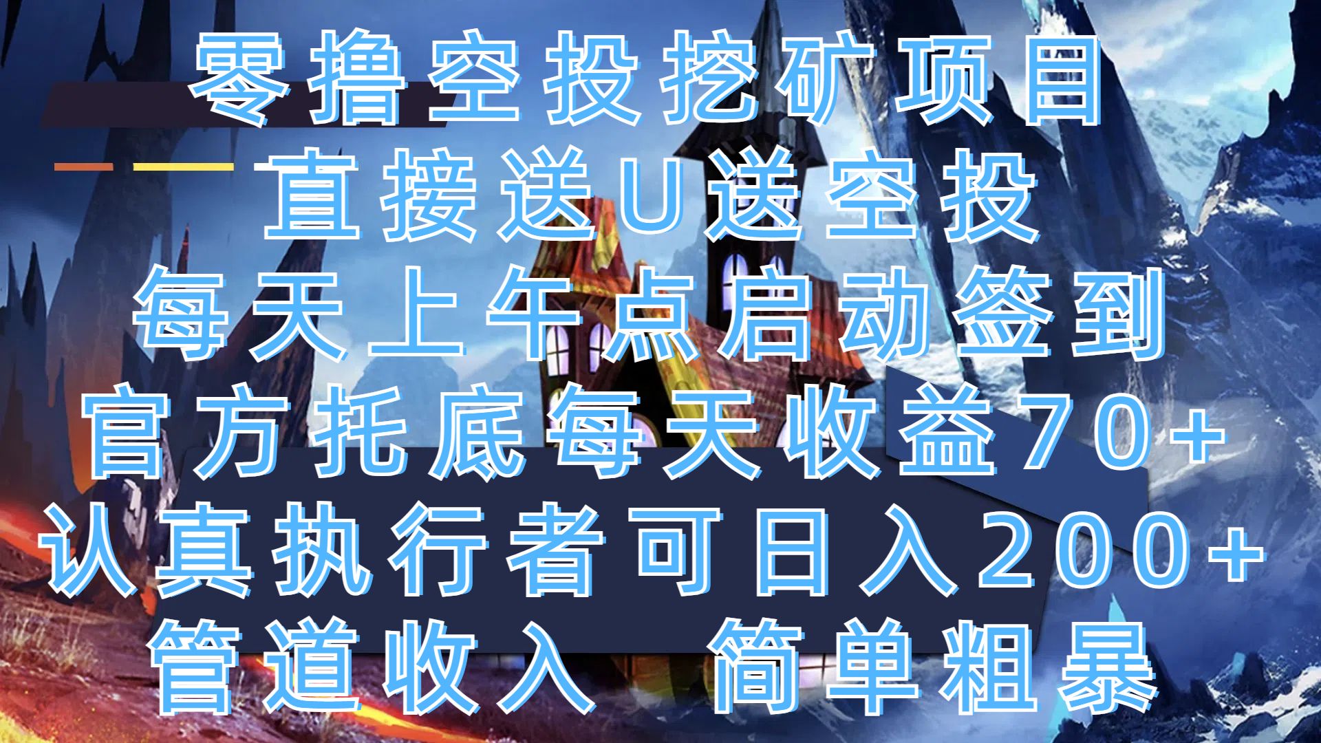 零撸空投挖矿项目，直接送U送空投，每天上午点启动签到，官方托底每天收益70+，认真执行者可日入200+，管道收入，简单粗暴-文三轻创资料网