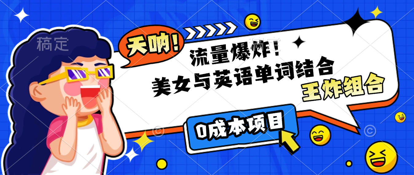 美女与英语单词结合，流量爆炸，王炸组合，0成本项目！-文三轻创资料网