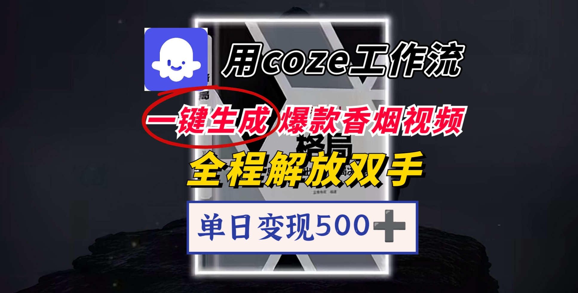 用coze工作流一键生成爆款香烟视频,一分钟一条,单日变现500➕,开源源代码,小白复制就能使用-文三轻创资料网