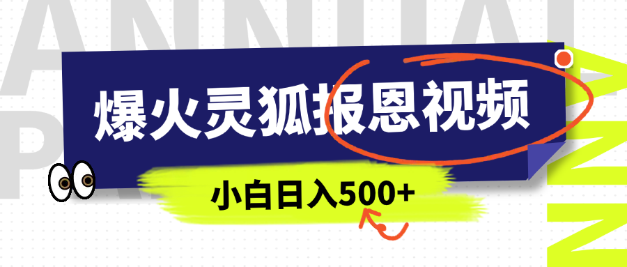 AI爆火的灵狐报恩视频，中老年人的流量密码，5分钟一条原创视频，操作简单易上手，日入500+-文三轻创资料网