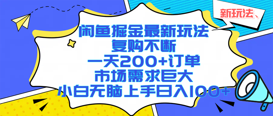 闲鱼掘金最新玩法，复购不断，一天200+订单，市场需求巨大，小白无脑上手日入1000+-文三轻创资料网