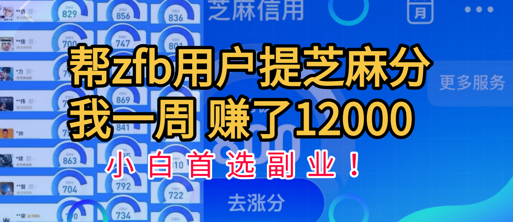 帮支付宝用户提升芝麻分，一周赚了一万二！小白首选副业！-文三轻创资料网