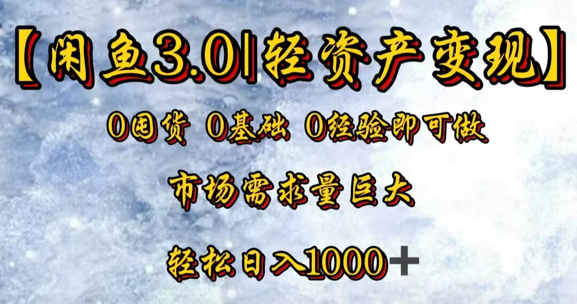 闲鱼3.0轻资产变现，一单80%利润，新人轻松日入3000+-文三轻创资料网