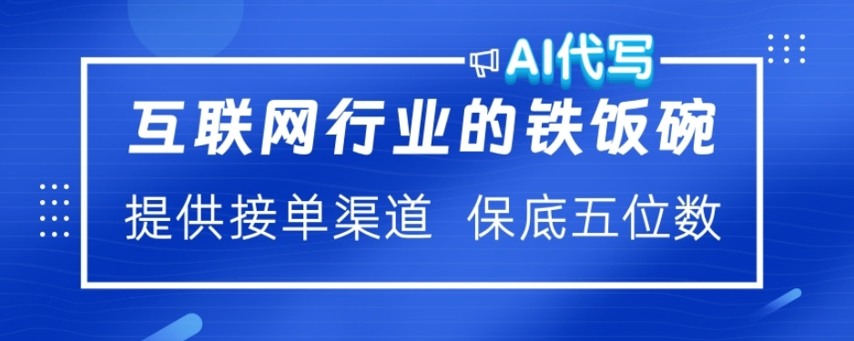 ai代写稳定绿色赛道做就有收益大单小单不断-文三轻创资料网