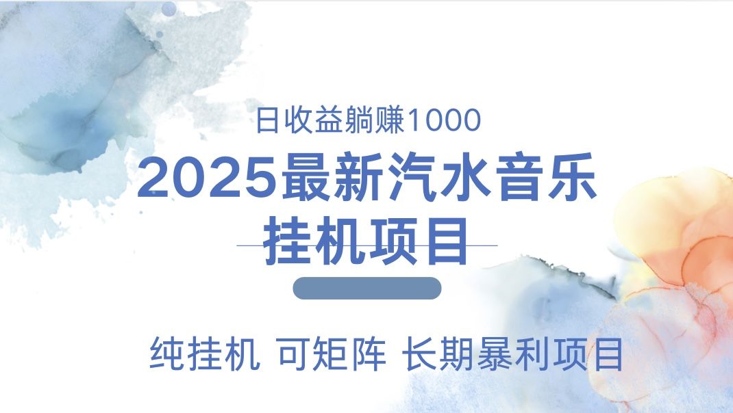 最近汽水音乐人挂机项目 单账月收益3000到5000 可矩阵 纯挂机-文三轻创资料网