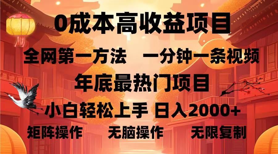 0成本高收益蓝海项目，一分钟一条视频，年底最热项目，小白轻松日入2000＋-文三轻创资料网