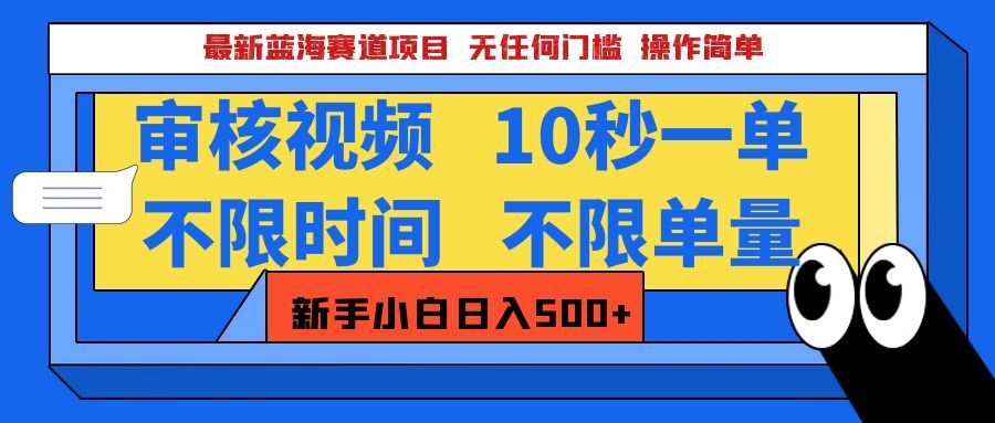 最新蓝海赛道项目,视频审核玩法,10秒一单,不限时间,不限单量,新手小白一天500+-文三轻创资料网