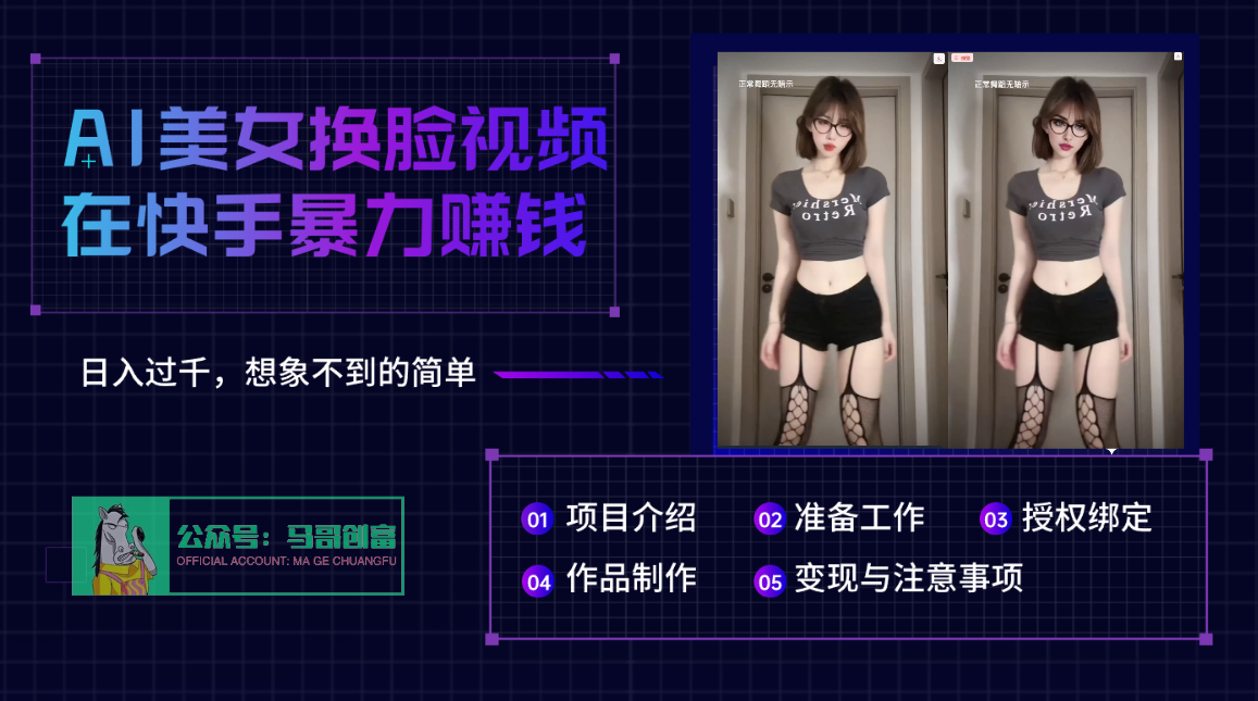 AI批量生成美女换脸视频，结合抖音快手暴利赚钱，通过此方法拉新日入过千-文三轻创资料网
