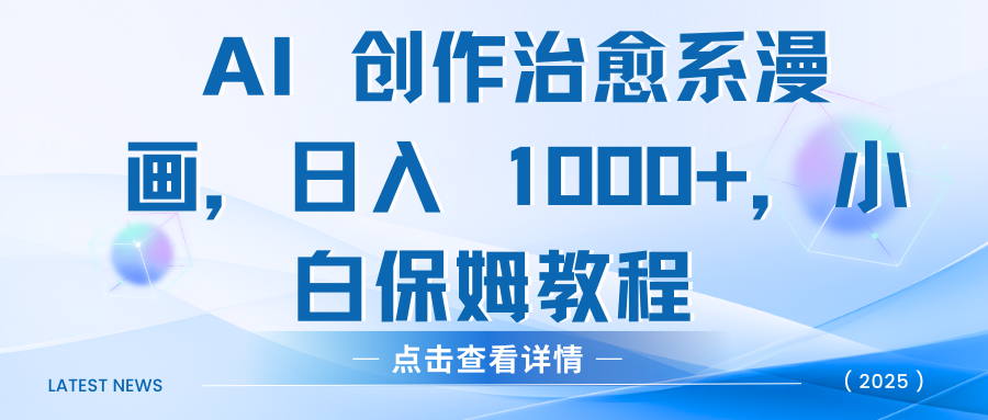 AI 创作治愈系漫画，日入 1000+，小白保姆教程-文三轻创资料网