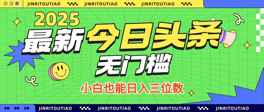 最新头条火爆赛道，无门槛操作简单，小白也能日入三位数-文三轻创资料网