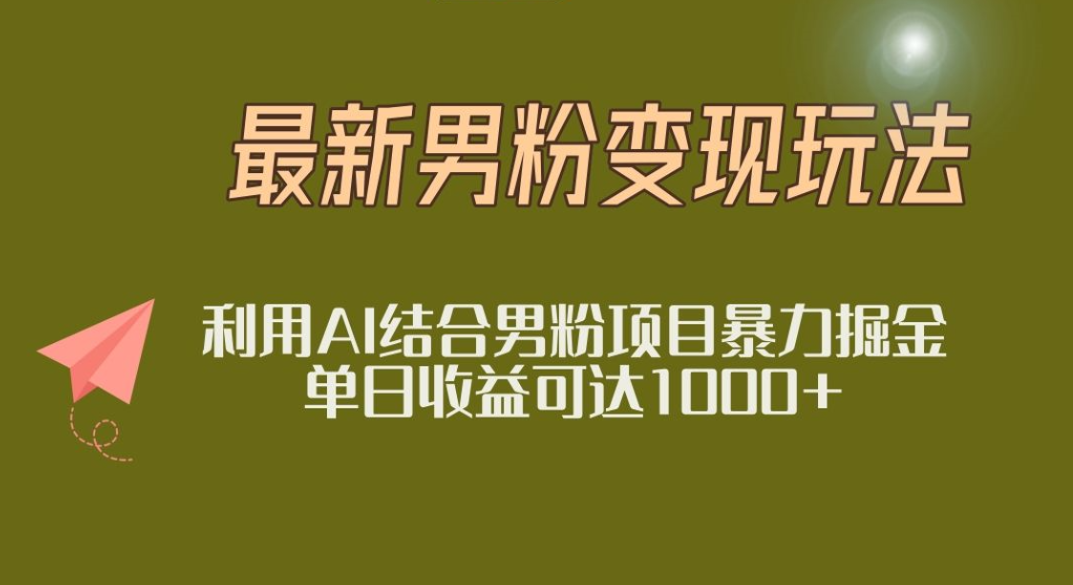2025年最新小红书男粉玩法日入1000+-文三轻创资料网