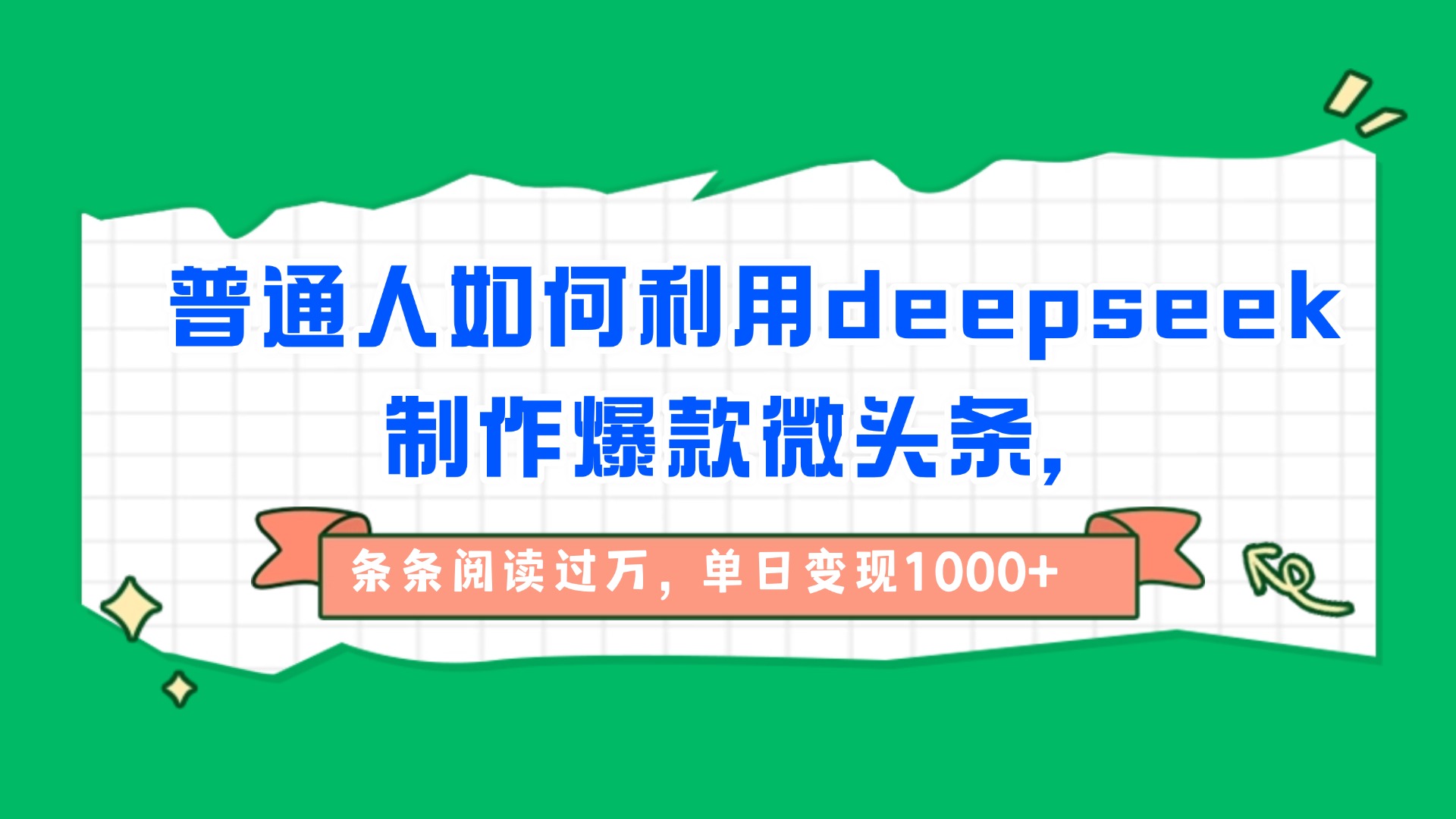 普通人如何利用deepseek制作爆款微头条，条条阅读过万，单日变现1000+-文三轻创资料网