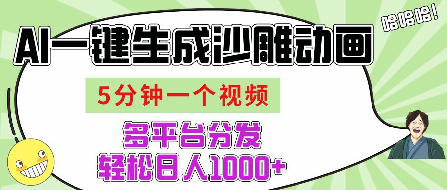 AI-键生成沙雕动画视频,五分钟一个视频多平台分发,轻松日入1000+-文三轻创资料网