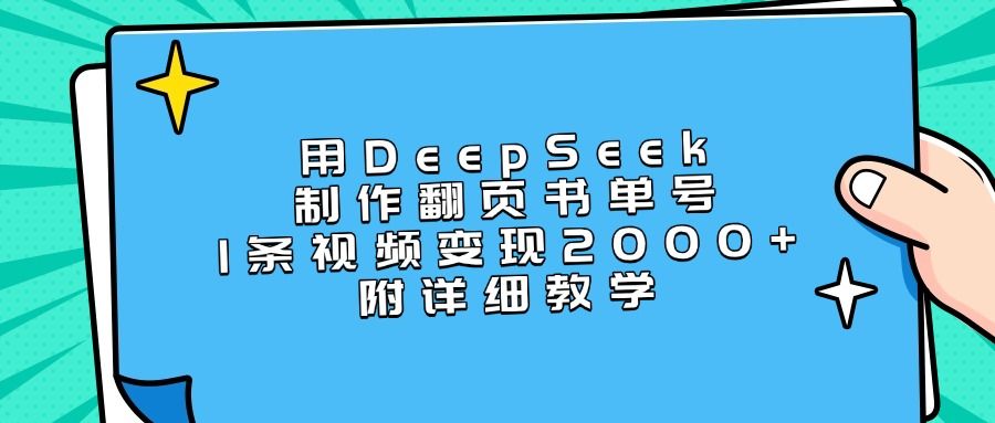 用DeepSeek制作翻页书单号，1条视频变现2000+，附详细教学-文三轻创资料网