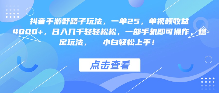 抖音手游野路子玩法，一单25，单视频收益4000+，一部手机即可操作，日入几千轻轻松松，稳定玩法，  小白轻松上手！-文三轻创资料网