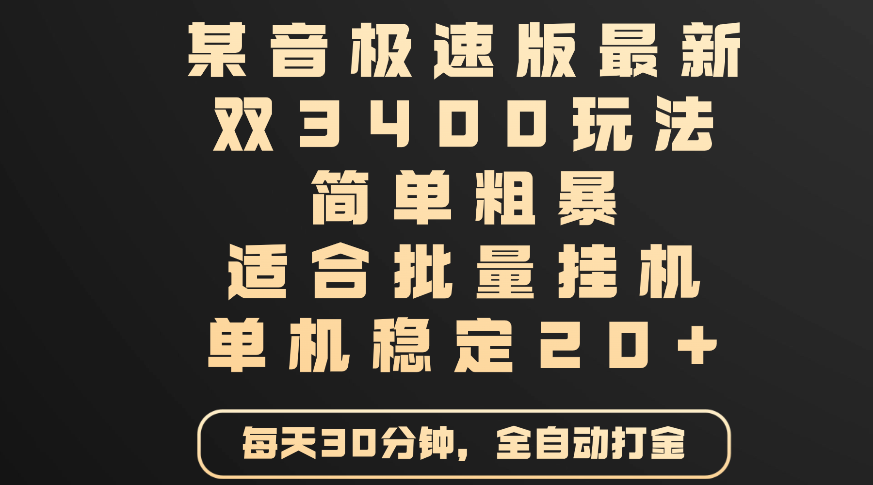 某音极速版最新 双3400玩法 简单粗暴 适合批量挂机 单机稳定20+-文三轻创资料网
