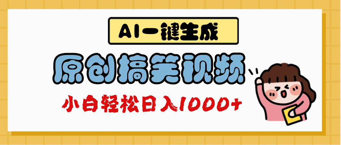AI一键生成原创搞笑视频，多平台发布，轻松日入1000+-文三轻创资料网